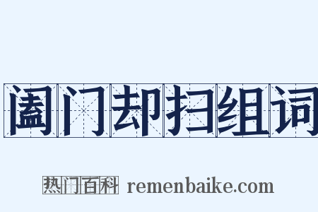 阖门却扫组词是什么意思的图片